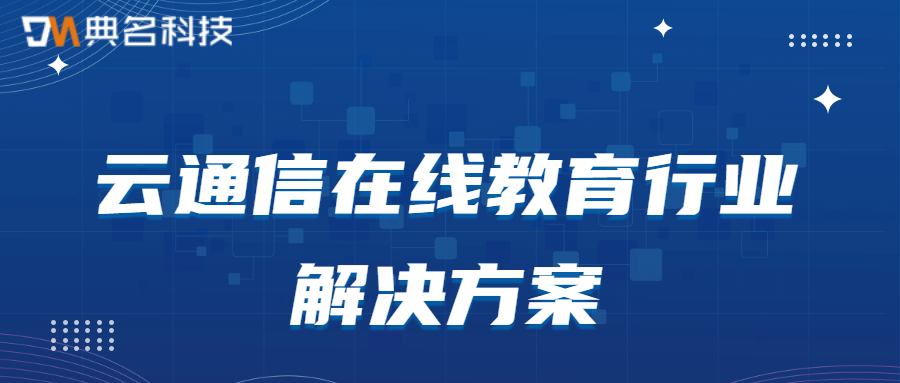 云通信在线教育行业解决方案