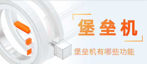 堡垒机有哪些功能