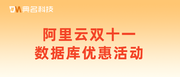 阿里云双十一数据库优惠活动