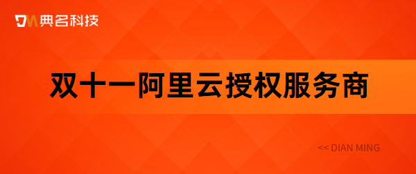 双十一阿里云授权服务商