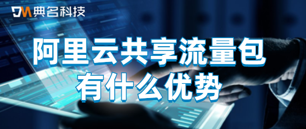 阿里云共享流量包有什么优势
