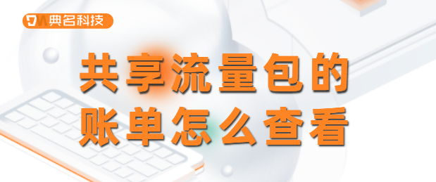 共享流量包的账单怎么查看