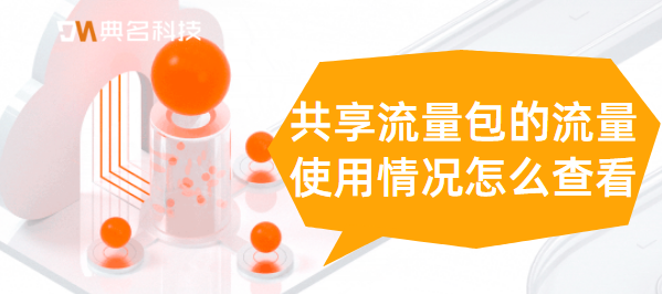 共享流量包的流量使用情况怎么查看