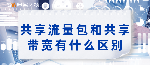 共享流量包和共享带宽的区别