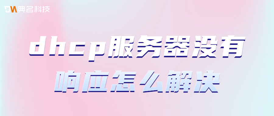 dhcp服务器没有响应怎么解决