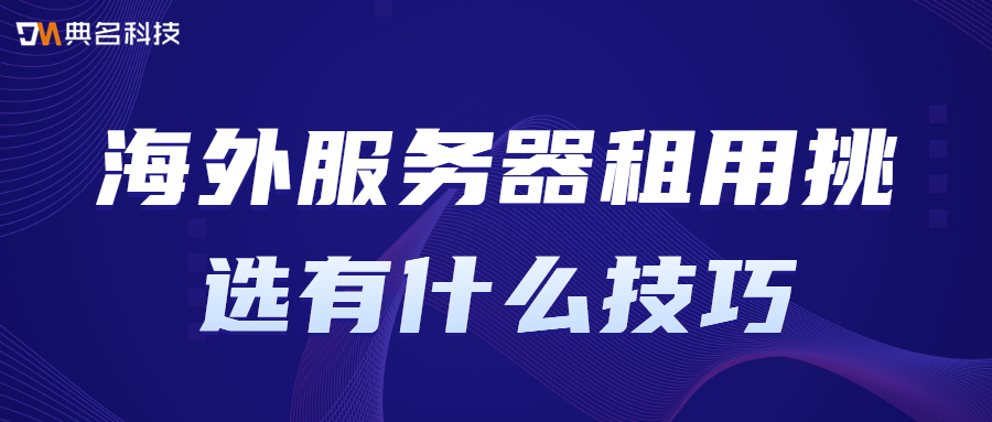 海外服务器租用挑选有什么技巧