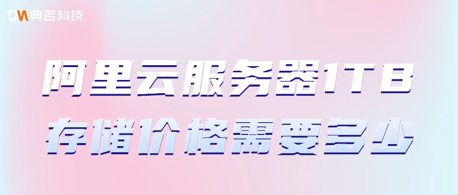 阿里云服务器1TB存储价格需要多少