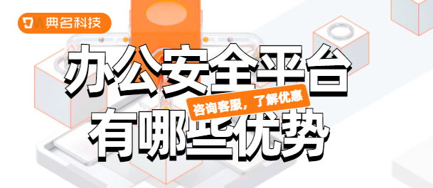 办公安全平台有哪些优势