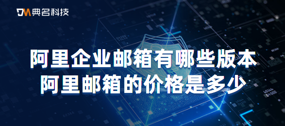 阿里邮箱的价格是多少