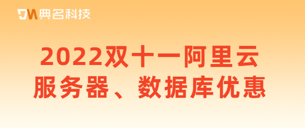 2022双十一阿里云服务器、数据库优惠