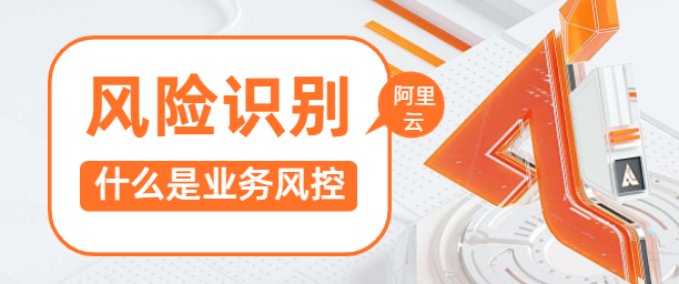 什么是业务风控