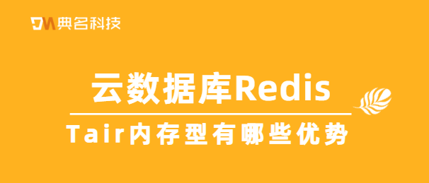 Tair内存型有哪些优势
