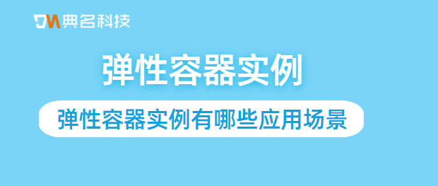 弹性容器实例有哪些应用场景