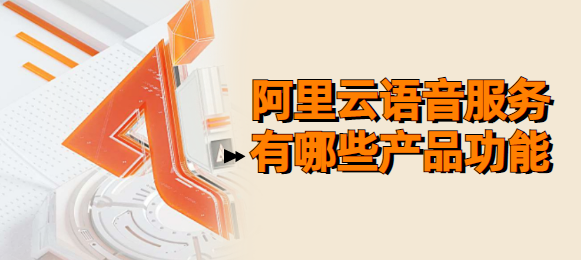 阿里云语音服务有哪些产品功能