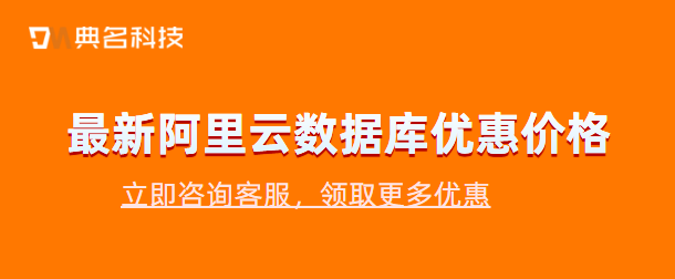 最新阿里云数据库优惠价格