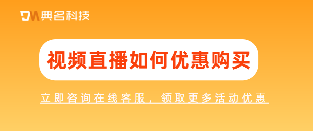 视频直播如何优惠购买