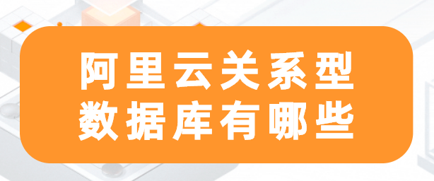阿里云关系型数据库有哪些