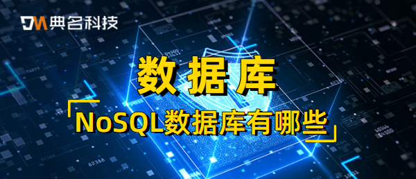 NoSQL数据库有哪些