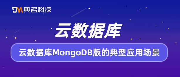 云数据库MongoDB版的典型应用场景