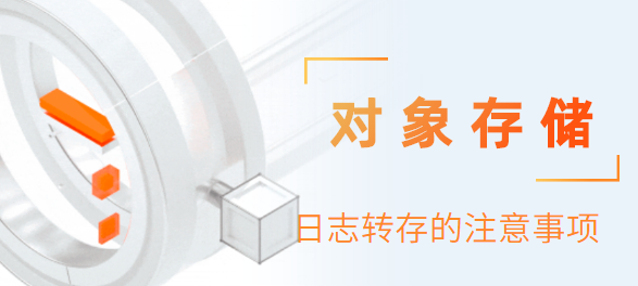 日志转存的注意事项