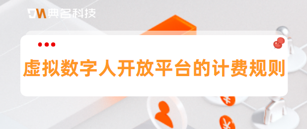 虚拟数字人开放平台的计费规则