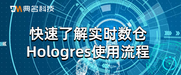 快速了解实时数仓Hologres使用流程