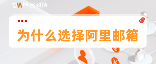 为什么选择阿里邮箱