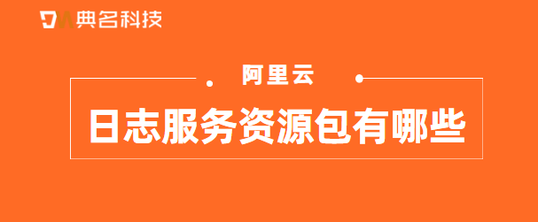 日志服务资源包有哪些