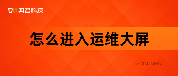 怎么进入运维大屏