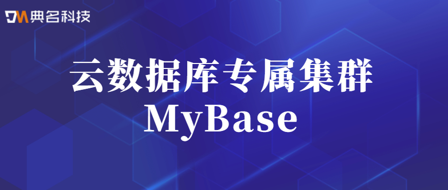 云数据库专属集群MyBase原理