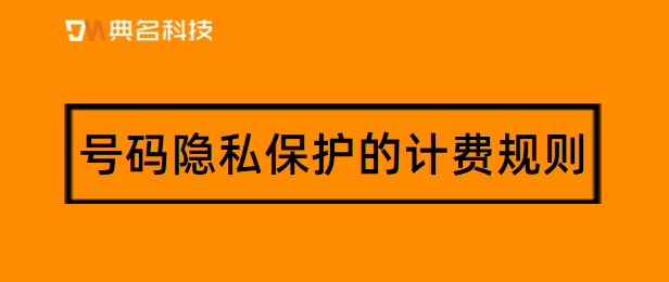 号码隐私保护的计费规则