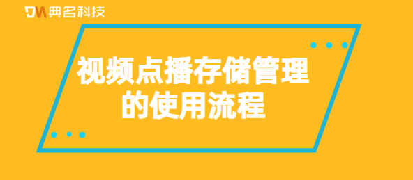 视频点播存储管理的使用流程