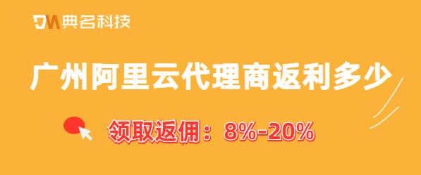广州阿里云代理商返利多少