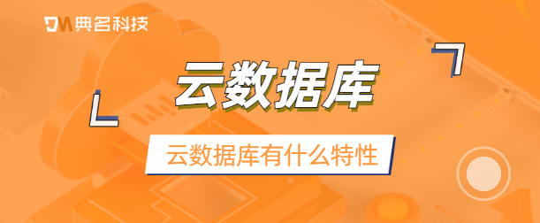 云数据库有什么特性