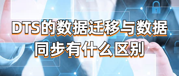DTS的数据迁移与数据同步有什么区别