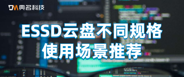 ESSD云盘不同规格使用场景推荐