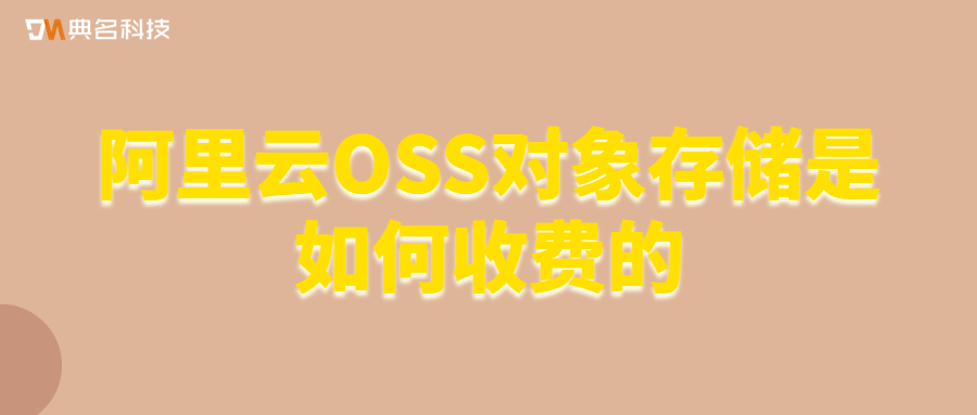 阿里云OSS对象存储是如何收费的