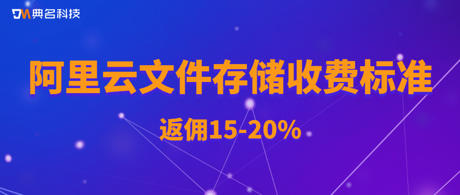阿里云文件存储收费标准