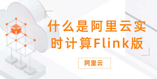 什么是阿里云实时计算Flink版