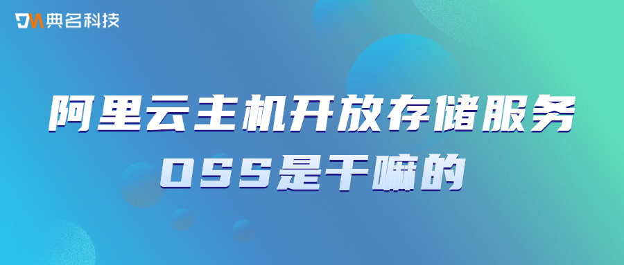 阿里云主机开放存储服务OSS是干嘛的