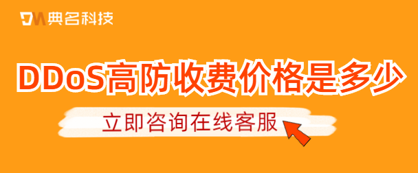 DDoS高防收费价格是多少