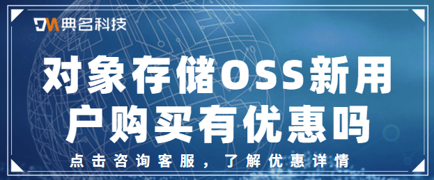 对象存储OSS新用户购买有优惠吗
