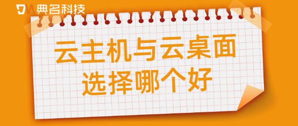云主机与云桌面选择哪个好