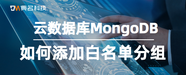 云数据库MongoDB：如何添加白名单分组