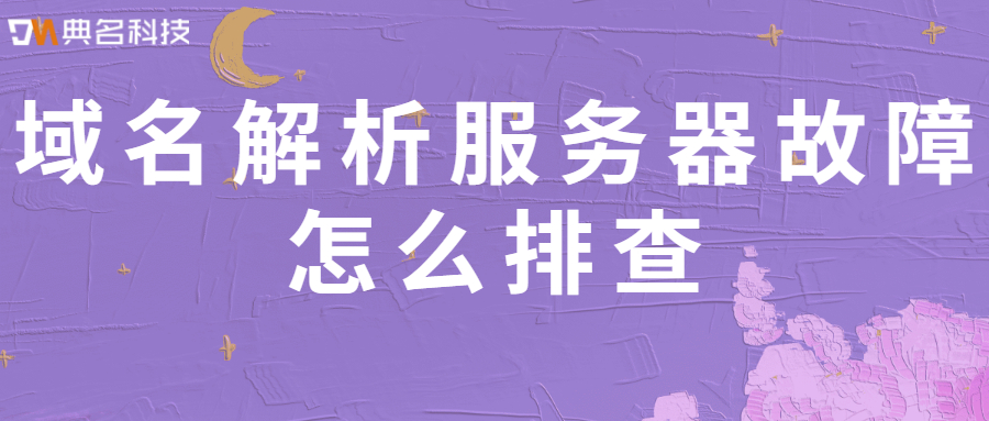 域名解析服务器故障怎么排查