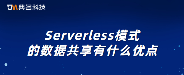 Serverless模式的数据共享有什么优点