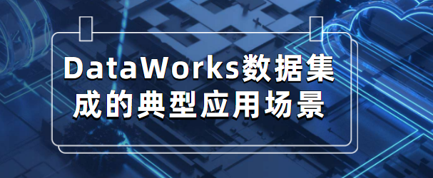 DataWorks数据集成的典型应用场景