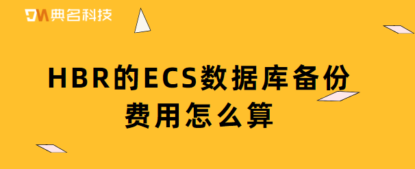 HBR的ECS数据库备份费用怎么算