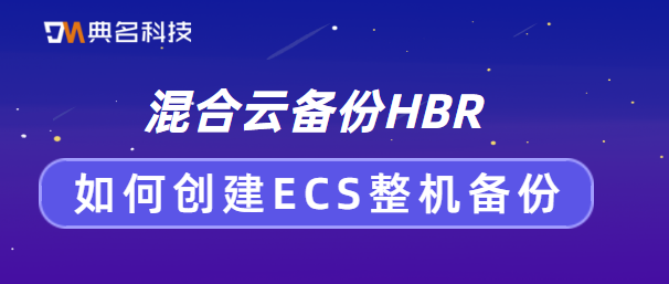 混合云备份HBR:如何创建ECS整机备份