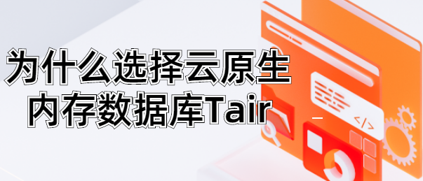 为什么选择云原生内存数据库Tair
